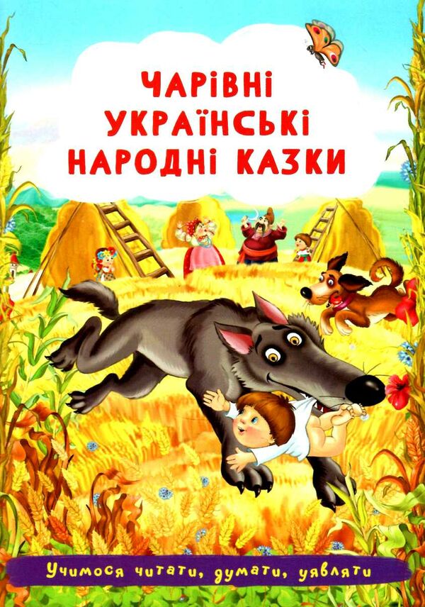 чарівні українські народні казки Ціна (цена) 24.90грн. | придбати  купити (купить) чарівні українські народні казки доставка по Украине, купить книгу, детские игрушки, компакт диски 0