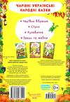 чарівні українські народні казки Ціна (цена) 24.90грн. | придбати  купити (купить) чарівні українські народні казки доставка по Украине, купить книгу, детские игрушки, компакт диски 2