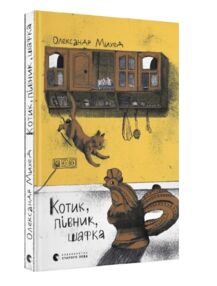 котик півник шафка котик півник шафка