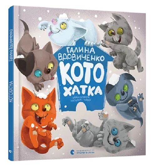 котохатка Ціна (цена) 299.10грн. | придбати  купити (купить) котохатка доставка по Украине, купить книгу, детские игрушки, компакт диски 0
