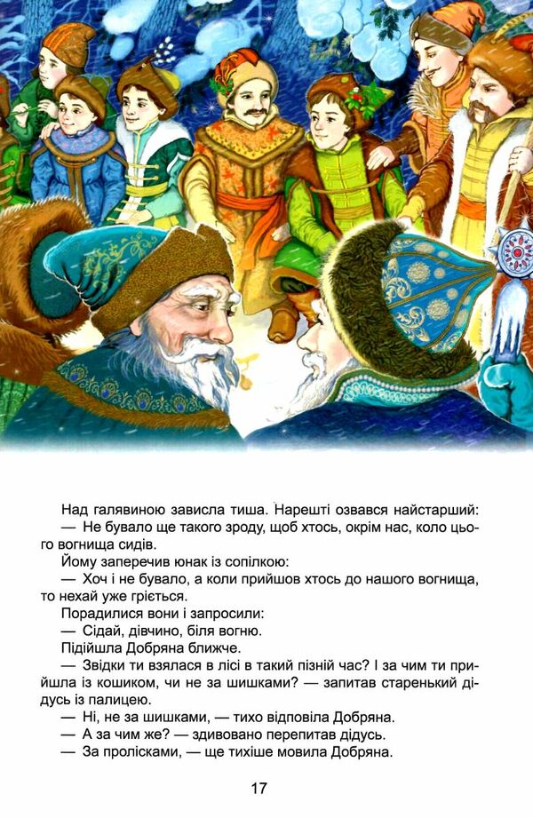 зимові казки Ціна (цена) 309.10грн. | придбати  купити (купить) зимові казки доставка по Украине, купить книгу, детские игрушки, компакт диски 3