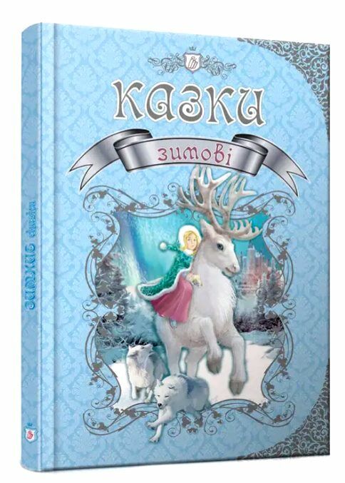 зимові казки Ціна (цена) 309.10грн. | придбати  купити (купить) зимові казки доставка по Украине, купить книгу, детские игрушки, компакт диски 0