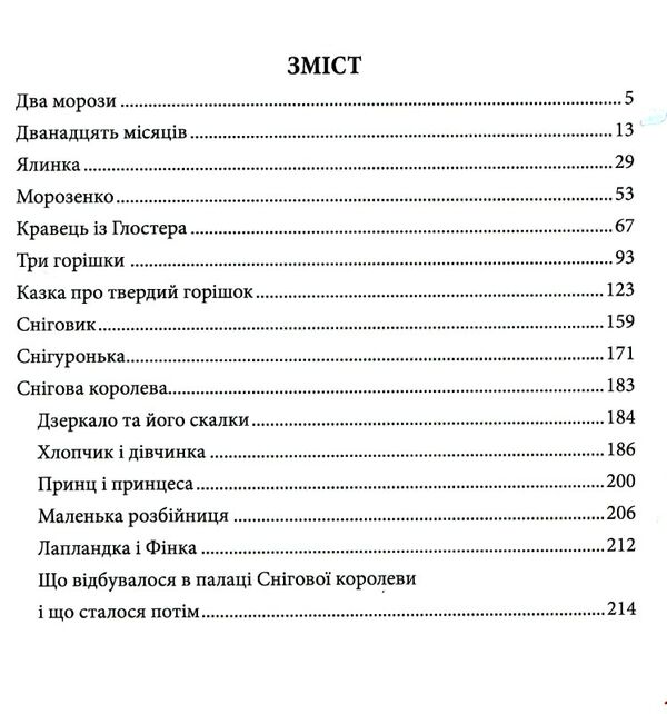 зимові казки Ціна (цена) 309.10грн. | придбати  купити (купить) зимові казки доставка по Украине, купить книгу, детские игрушки, компакт диски 2