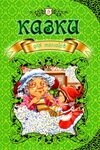 казки для малюків Ціна (цена) 355.20грн. | придбати  купити (купить) казки для малюків доставка по Украине, купить книгу, детские игрушки, компакт диски 0