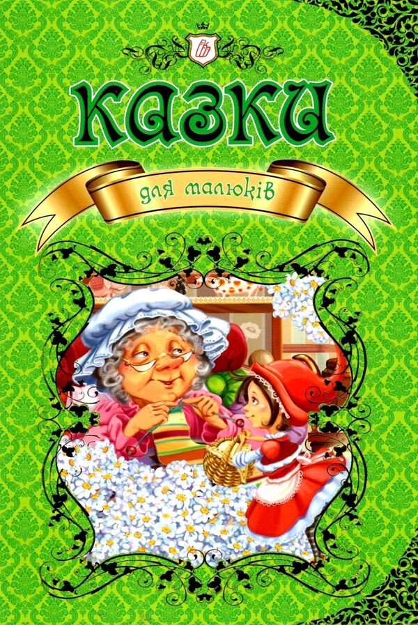 казки для малюків Ціна (цена) 355.20грн. | придбати  купити (купить) казки для малюків доставка по Украине, купить книгу, детские игрушки, компакт диски 0