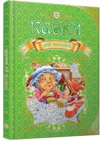 казки для малюків