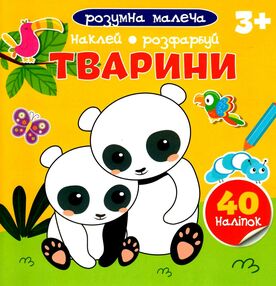 розумна малеча тварини розумна малеча тварини