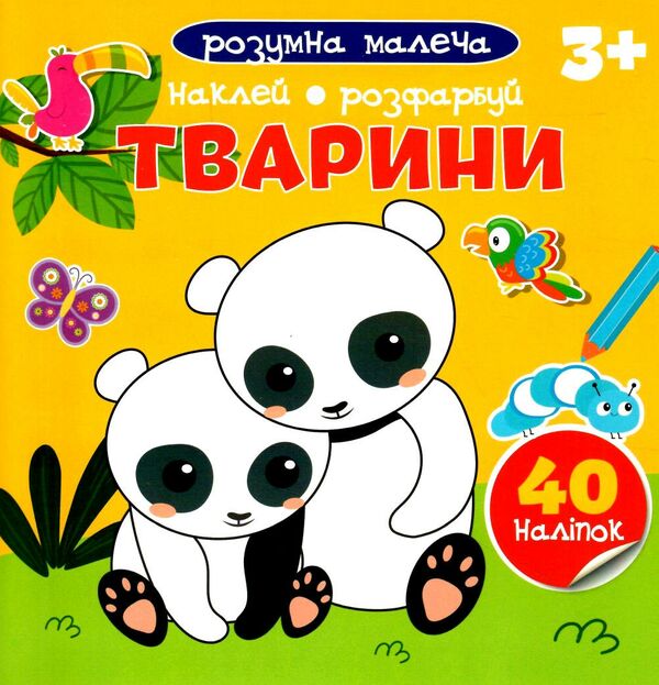 розумна малеча тварини Ціна (цена) 29.10грн. | придбати  купити (купить) розумна малеча тварини доставка по Украине, купить книгу, детские игрушки, компакт диски 0