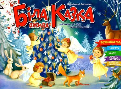 біла казка ожива біла казка ожива