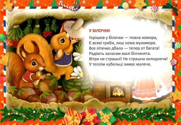 колядка для ведмедиків Ціна (цена) 17.40грн. | придбати  купити (купить) колядка для ведмедиків доставка по Украине, купить книгу, детские игрушки, компакт диски 2