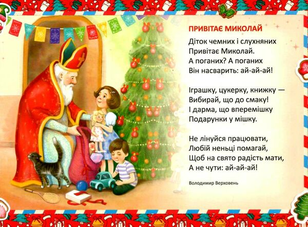 миколай уже близенько Ціна (цена) 17.40грн. | придбати  купити (купить) миколай уже близенько доставка по Украине, купить книгу, детские игрушки, компакт диски 2