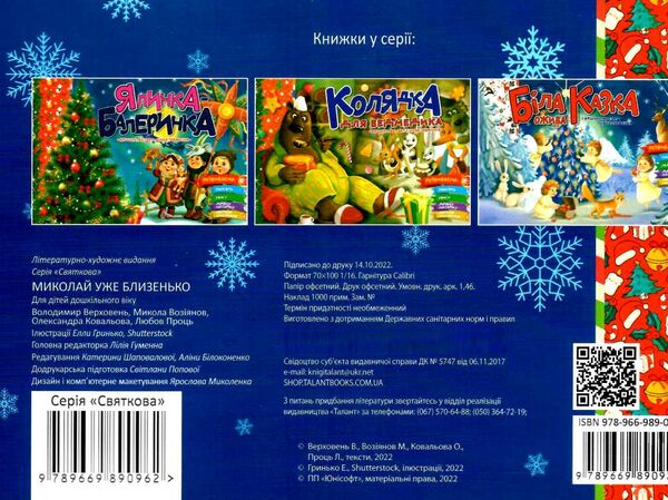 миколай уже близенько Ціна (цена) 18.80грн. | придбати  купити (купить) миколай уже близенько доставка по Украине, купить книгу, детские игрушки, компакт диски 3