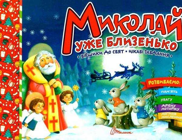 миколай уже близенько Ціна (цена) 18.80грн. | придбати  купити (купить) миколай уже близенько доставка по Украине, купить книгу, детские игрушки, компакт диски 0