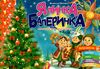 ялинка - балеринка Ціна (цена) 18.80грн. | придбати  купити (купить) ялинка - балеринка доставка по Украине, купить книгу, детские игрушки, компакт диски 0