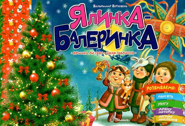 ялинка - балеринка Ціна (цена) 17.40грн. | придбати  купити (купить) ялинка - балеринка доставка по Украине, купить книгу, детские игрушки, компакт диски 0