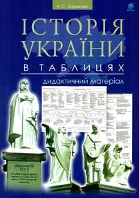 історія україни в таблицях дидактичний матеріал історія україни в таблицях дидактичний матеріал