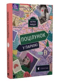 поцілунок у Парижі поцілунок у Парижі