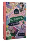 поцілунок у Парижі Ціна (цена) 187.00грн. | придбати  купити (купить) поцілунок у Парижі доставка по Украине, купить книгу, детские игрушки, компакт диски 0