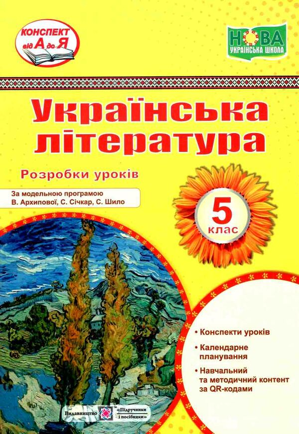 українська література 5 клас розробки уроків до програми архипової Ціна (цена) 120.00грн. | придбати  купити (купить) українська література 5 клас розробки уроків до програми архипової доставка по Украине, купить книгу, детские игрушки, компакт диски 0