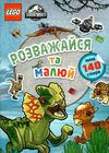 lego jurassic world розважайся та малюй книжка-гра зі стікерами Ціна (цена) 153.20грн. | придбати  купити (купить) lego jurassic world розважайся та малюй книжка-гра зі стікерами доставка по Украине, купить книгу, детские игрушки, компакт диски 0