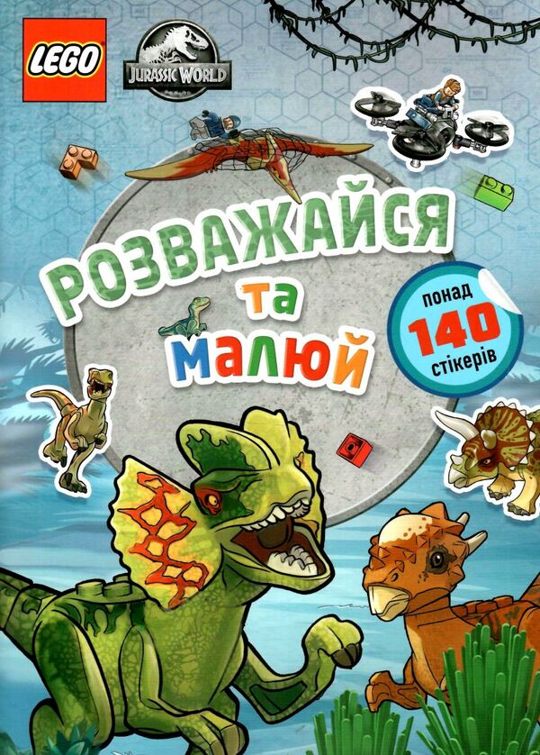 lego jurassic world розважайся та малюй книжка-гра зі стікерами Ціна (цена) 153.20грн. | придбати  купити (купить) lego jurassic world розважайся та малюй книжка-гра зі стікерами доставка по Украине, купить книгу, детские игрушки, компакт диски 0