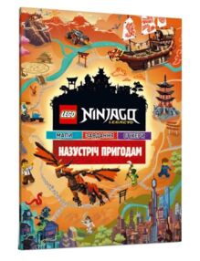 lego ninjago назустріч пригодам книжка-гра lego ninjago назустріч пригодам книжка-гра