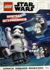 lego star wars пригоди штурмовиків книжка гра Ціна (цена) 222.20грн. | придбати  купити (купить) lego star wars пригоди штурмовиків книжка гра доставка по Украине, купить книгу, детские игрушки, компакт диски 0