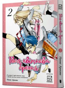 Твоя квітнева брехня Том 2