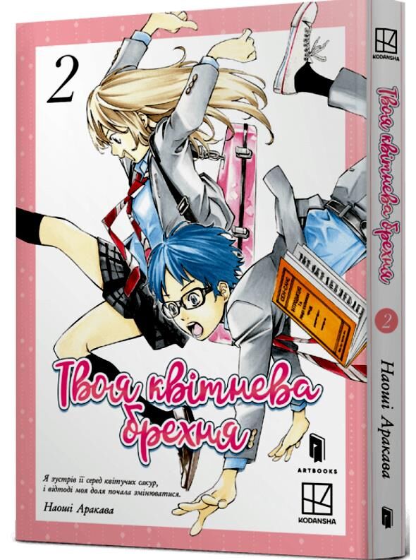 Твоя квітнева брехня Том 2 Ціна (цена) 178.20грн. | придбати  купити (купить) Твоя квітнева брехня Том 2 доставка по Украине, купить книгу, детские игрушки, компакт диски 0