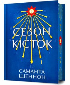Сезон кісток Limited edition Сезон кісток Limited edition