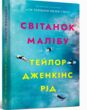 Світанок Малібу paperback купити