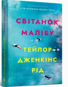 Світанок Малібу paperback Світанок Малібу paperback
