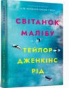 Світанок Малібу paperback Ціна (цена) 202.50грн. | придбати  купити (купить) Світанок Малібу paperback доставка по Украине, купить книгу, детские игрушки, компакт диски 0