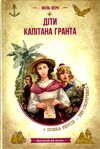 Діти капітана гранта Золота колекція Ціна (цена) 352.00грн. | придбати  купити (купить) Діти капітана гранта Золота колекція доставка по Украине, купить книгу, детские игрушки, компакт диски 1