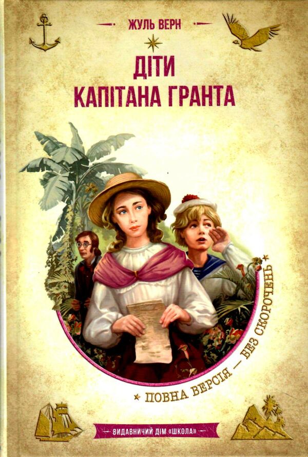 Діти капітана гранта Золота колекція Ціна (цена) 320.00грн. | придбати  купити (купить) Діти капітана гранта Золота колекція доставка по Украине, купить книгу, детские игрушки, компакт диски 0