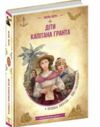 Діти капітана гранта Золота колекція Ціна (цена) 352.00грн. | придбати  купити (купить) Діти капітана гранта Золота колекція доставка по Украине, купить книгу, детские игрушки, компакт диски 0