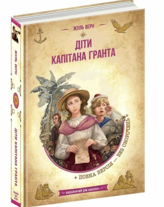 Діти капітана гранта Золота колекція Ціна (цена) 352.00грн. | придбати  купити (купить) Діти капітана гранта Золота колекція доставка по Украине, купить книгу, детские игрушки, компакт диски 0