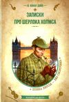 записки про шерлока холмса Ціна (цена) 299.00грн. | придбати  купити (купить) записки про шерлока холмса доставка по Украине, купить книгу, детские игрушки, компакт диски 0