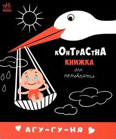контрастна книжка для немовляти агу-гу-ня контрастна книжка для немовляти агу-гу-ня