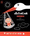 контрастна книжка для немовляти агу-гу-ня Ціна (цена) 79.10грн. | придбати  купити (купить) контрастна книжка для немовляти агу-гу-ня доставка по Украине, купить книгу, детские игрушки, компакт диски 0