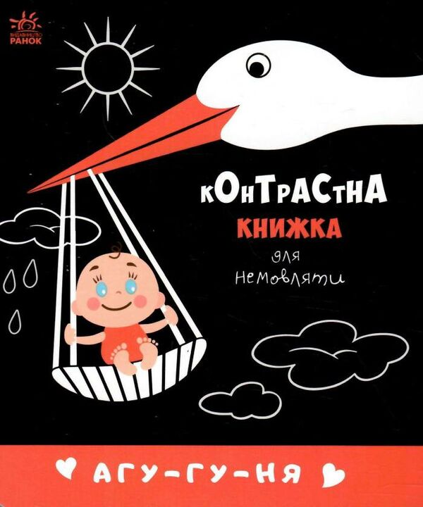 контрастна книжка для немовляти агу-гу-ня Ціна (цена) 79.10грн. | придбати  купити (купить) контрастна книжка для немовляти агу-гу-ня доставка по Украине, купить книгу, детские игрушки, компакт диски 0
