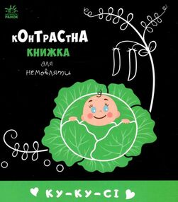 контрастна книжка для немовляти ку-ку-сі контрастна книжка для немовляти ку-ку-сі