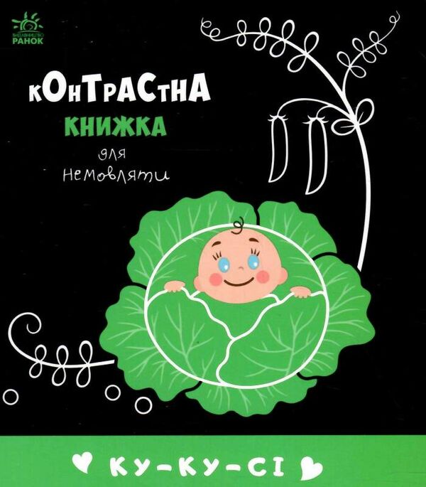 контрастна книжка для немовляти ку-ку-сі Ціна (цена) 79.10грн. | придбати  купити (купить) контрастна книжка для немовляти ку-ку-сі доставка по Украине, купить книгу, детские игрушки, компакт диски 0