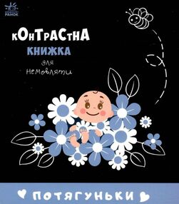 контрастна книжка для немовляти потягуньки контрастна книжка для немовляти потягуньки