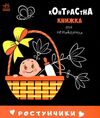контрастна книжка для немовляти ростунчики Ціна (цена) 82.00грн. | придбати  купити (купить) контрастна книжка для немовляти ростунчики доставка по Украине, купить книгу, детские игрушки, компакт диски 0