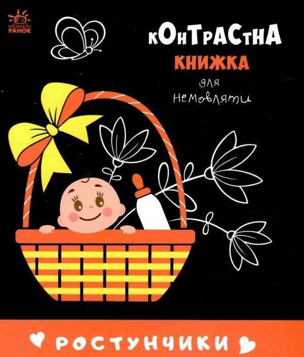 контрастна книжка для немовляти ростунчики Ціна (цена) 82.00грн. | придбати  купити (купить) контрастна книжка для немовляти ростунчики доставка по Украине, купить книгу, детские игрушки, компакт диски 0