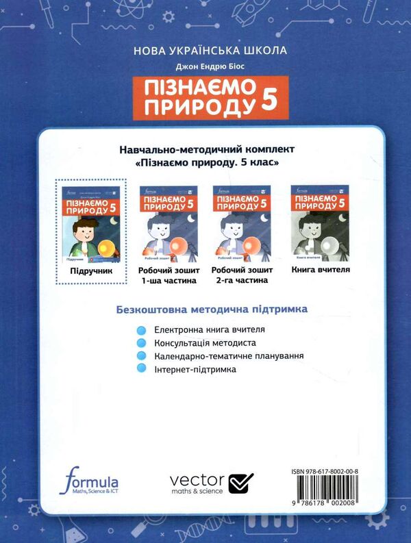 пізнаємо природу 5 клас підручник НУШ Джон Ендрю Біос Ціна (цена) 280.00грн. | придбати  купити (купить) пізнаємо природу 5 клас підручник НУШ Джон Ендрю Біос доставка по Украине, купить книгу, детские игрушки, компакт диски 5