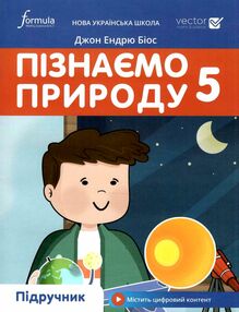 пізнаємо природу 5 клас підручник НУШ Джон Ендрю Біос пізнаємо природу 5 клас підручник НУШ Джон Ендрю Біос