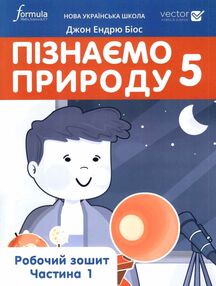 пізнаємо природу 5 клас робочий зошит частина 1 Джон Ендрю Біос нуш пізнаємо природу 5 клас робочий зошит частина 1 Джон Ендрю Біос нуш