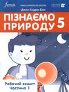 пізнаємо природу 5 клас робочий зошит частина 1 Джон Ендрю Біос нуш Ціна (цена) 112.00грн. | придбати  купити (купить) пізнаємо природу 5 клас робочий зошит частина 1 Джон Ендрю Біос нуш доставка по Украине, купить книгу, детские игрушки, компакт диски 0